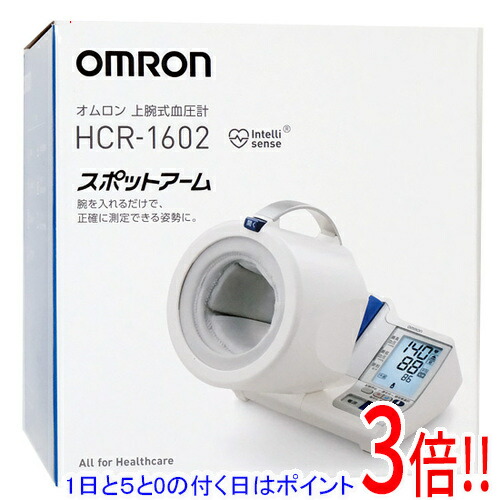 【延長保証対応!!】【1日と5.0のつく日、18日はポイント3倍！】オムロン 上腕式血圧計 スポットアーム HCR-1602