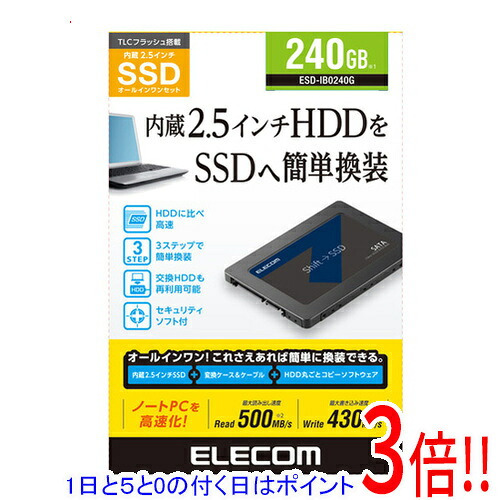 【1日と5.0のつく日、18日は尖んがり3倍！】ELECOM 2.5in 内蔵SSD ESD-IB0240G