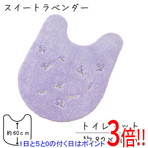【1日と5.0のつく日、18日はポイント3倍！】センコー トイレマット yorisou 優しいラベンダーカラー スイートラベンダー 約80×60cm 15708