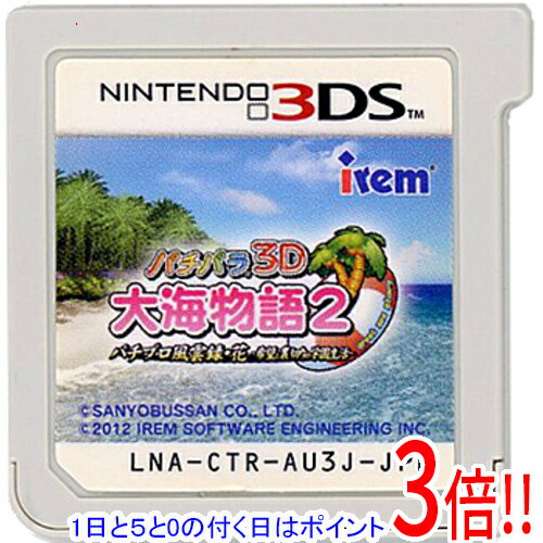 【1日と5.0のつく日、18日はポイント3倍！】【中古】パチパラ3D 大海物語2 ～パチプロ風雲録・花 希望と裏切りの学園生活～ 3DS ソフトのみ