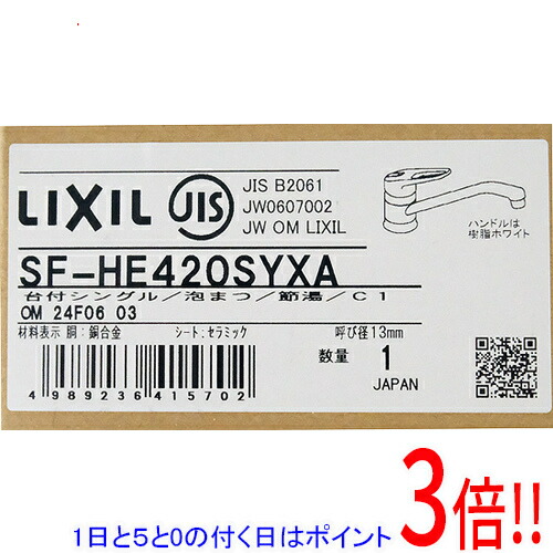 【1日と5.0のつく日、18日は尖んがり3倍！】LIXIL ノルマーレ シングル生き肝練り合わせる水栓 空想科学小説-HE420SYXA