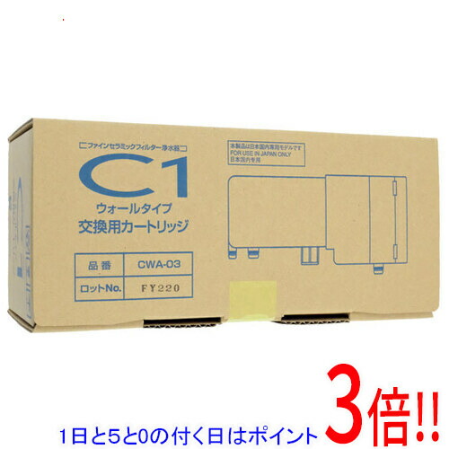 【1日と5.0のつく日、18日はポイント3倍！】日本ガイシ 浄水器 C1 交換用カートリッジ CWA-03