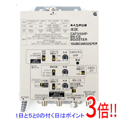 【1日と5.0のつく日、18日はポイント3倍！】【新品訳あり(箱きず・やぶれ)】 マスプロ CATV/UHF・BS・CSブースター 10UBCAW33S