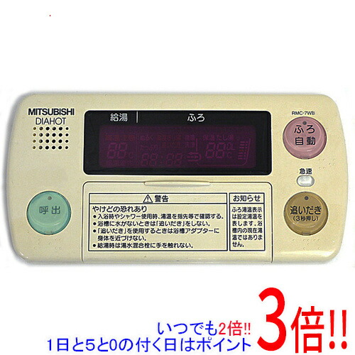 楽天市場】【いつでも2倍！１日と５．０のつく日は3倍！18日も3倍！】【中古】三菱電機 浴室リモコン RMC-7BD 本体いたみ : エクセラー