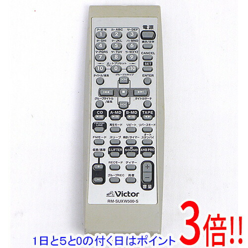 【1日と5.0のつく日、18日はポイント3倍！】【中古】Victor オーディオリモコン RM-SUXW500-S