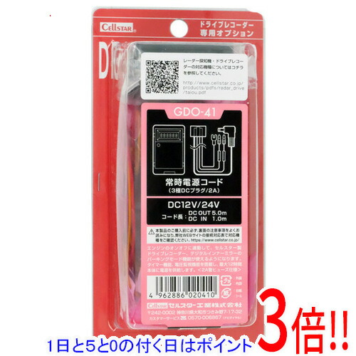 楽天市場】【GDO-10】Cellstar ドライブレコーダー専用 常時電源