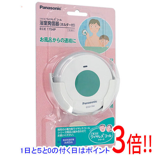 【延長保証対応!!】【1日と5.0のつく日、18日はポイント3倍！】Panasonic 小電力型ワイヤレスコール浴室発信器(ホルダー付) ECE1704P
