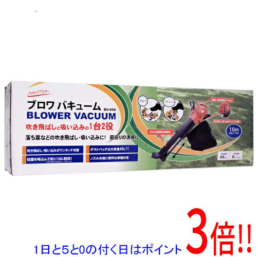 【1日と5.0のつく日、18日はポイント3倍！】【新品訳あり(箱きず・やぶれ)】 ナカトミ ブロワバキューム BV-950