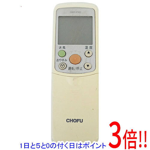 【1日と5.0のつく日、18日はポイント3倍！】【中古】CHOFU エアコンリモコン CAR-37KD 液晶画面いたみ