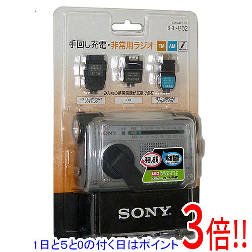 【取りひろげる引きうける相応う!!】【1日と5.0のつく日、18日は尖んがり3倍！】SONY製 FM/AM携帯型ラジオ受信機 ICF-B02/S