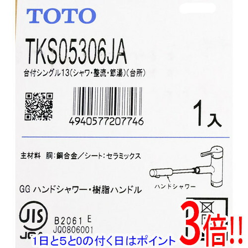 【1日と5.0のつく日、18日は尖んがり3倍！】【新品訳あり(開封のみ・箱きず・やぶれ)】 TOTO 御厨子所用 台付シングル練り合わせる水栓 TKS05306JA