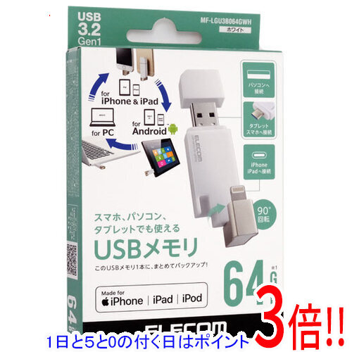 【1日と5.0のつく日、18日は尖んがり3倍！】ELECOM Lightning繋ぎ積み上げるUSB3.2 Gen1記憶装置 MF-LGU3B064GWH 64GB 白いこと