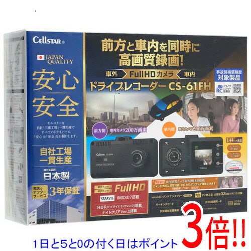 【延長保証対応!!】【1日と5.0のつく日、18日はポイント3倍！】CELLSTAR ドライブレコーダー CS-61FH