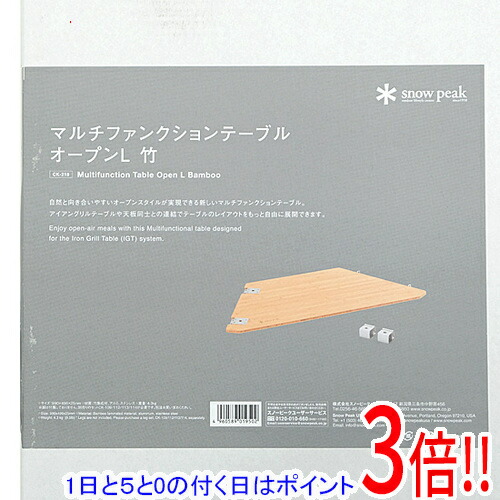 【1日と5.0のつく日、18日はポイント3倍！】snow peak マルチファンクションテーブル オープンL竹 CK-218