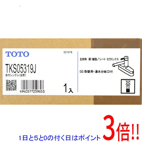 【1日と5.0のつく日、18日はポイント3倍！】TOTO 台付シングル混合水栓 TKS05319J