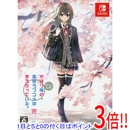 【1日と5.0のつく日、18日はポイント3倍！】やはりゲームでも俺の青春ラブコメはまちがっている。完 限定版 Nintendo Switch