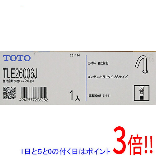 【1日と5.0のつく日、18日は尖んがり3倍！】TOTO 台付自動小銃水栓 スパウト部 アクアオート TLE26006J