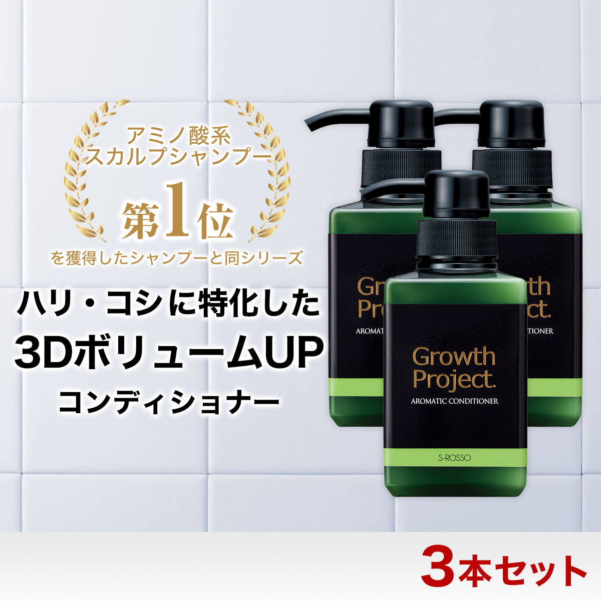 楽天市場】【定期購入3本】【公式】Growth Project. グロース