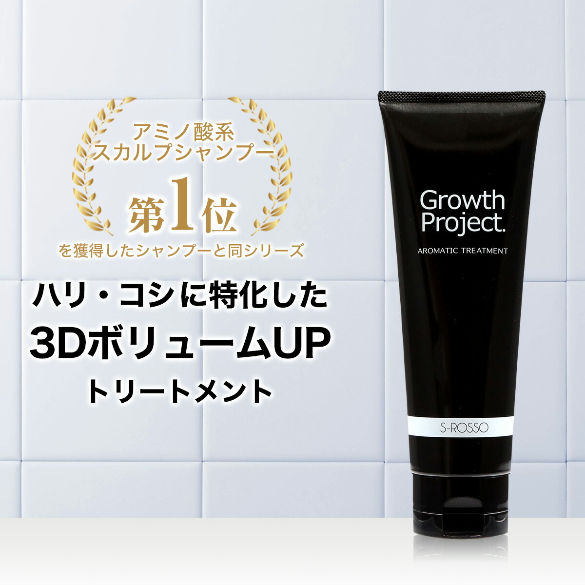  トリートメント メンズ Growth Project. グロースプロジェクト アロマトリートメント 180ｇ トリートメント 育毛 男性用 養毛 薄毛 抜け毛 頭皮 スカルプ シャンプー ふけ フケ かゆみ エスロッソ CON 夏 夏用 皮脂 汗 髪 ボリューム コンディショナー