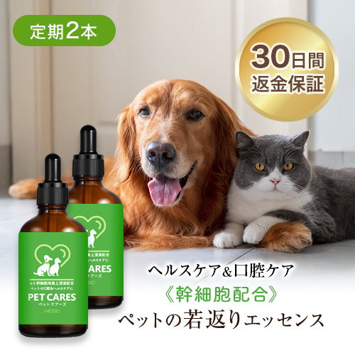 定期コース 2本 PET CARES ペットケアーズ ペット ヘルスケア 口腔ケア 口臭 ケア 腎臓 タンパク質 皮膚 体内ケア 腸内環境 健康維持 愛犬 愛猫 天然成分配合 国内製造 小型犬 中型犬 大型犬 小型猫 中型猫 大型猫 無香料 無着色 アルコールフリー