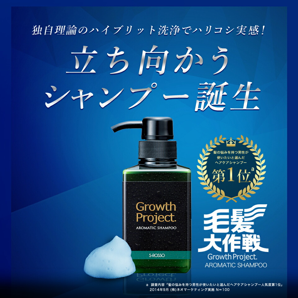 スカルプシャンプー Growth Project アロマシャンプー アロマコンディショナー セット シャンプー メンズ 育毛剤 育毛 ローション 発毛促進 男性用 発毛促進 養毛 薄毛 抜け毛 頭皮 毛髪大作戦 Growth Project ふけ フケ かゆみ エスロッソ 育毛シャンプー Shm Con
