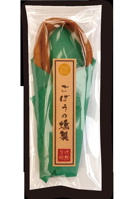 燻製工房 源 gen 醤油漬け山ごぼうの燻製2個　恵那山の麓 空気の澄んだ山中 燻製のチップには岐阜県東濃地方の山桜、桜、ナラを主に、スコットランドのピートを加えたオリジナルブレンドチップ 自然からいただいた燻しの香りと素材の旨味をお楽しみ お酒のお供 お茶漬け画像