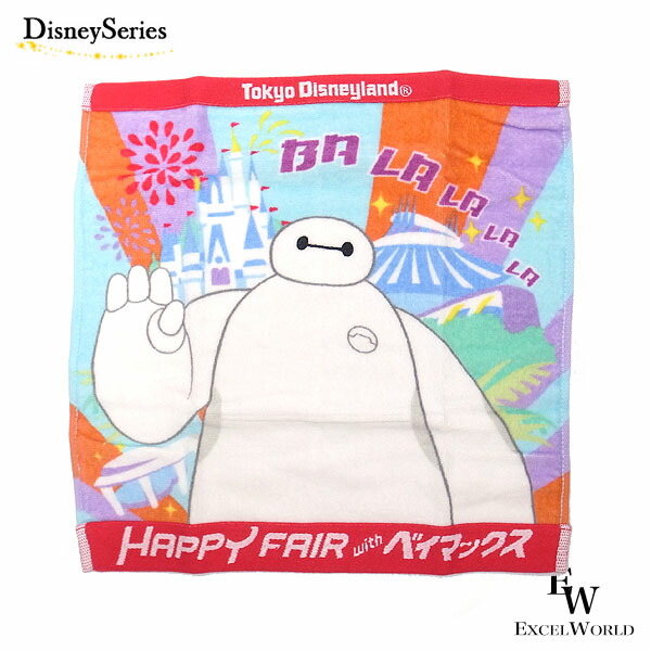 楽天市場 ベイマックス ウォッシュタオル Happy Fiar With ベイマックスのグッズ タオル ディズニーリゾート限定 あす楽 エクセルワールド プレゼントにも ディズニーグッズ かわいい エクセルワールド