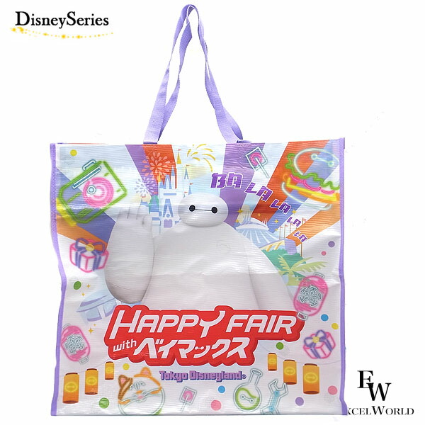 楽天市場 ベイマックス ショッピングバッグ Happy Fiar With ベイマックスのグッズ バッグ ディズニーリゾート限定 あす楽 エクセルワールド プレゼントにも ディズニーグッズ かわいい エクセルワールド