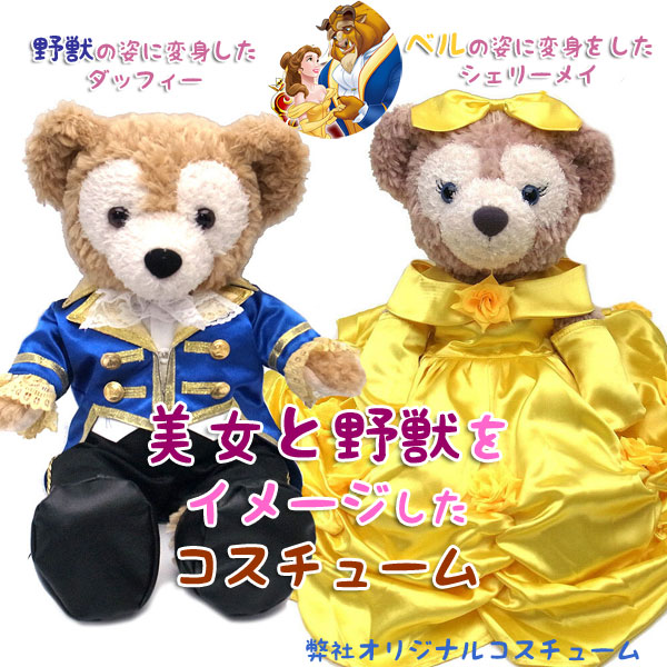 高い素材 ダッフィー シェリーメイ ぬいぐるみ コスチューム 当店オリジナル ペアセット Sサイズ用 Wedding Beastーbeauty 美女と野獣 風に変身コスチューム あす楽 エクセルワールド プレゼントにも かわいい エクセルワールドw 高級感 E Compostela Gob Mx