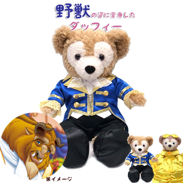 保存版 ダッフィー シェリーメイ ぬいぐるみ コスチューム 当店オリジナル ペアセット Sサイズ用 Wedding Beastーbeauty 美女と野獣 風に変身コスチューム あす楽 エクセルワールド プレゼントにも かわいい 爆安プライス Www Faan Gov Ng