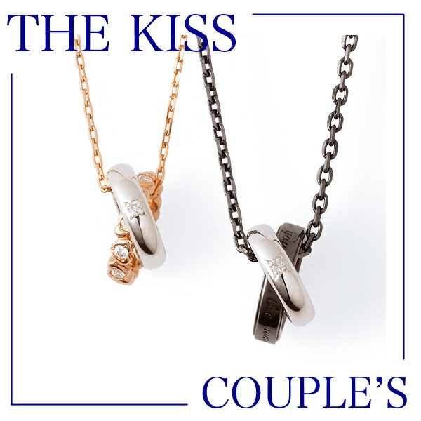 THE KISS ザ キッス シルバー ペア ネックレス SPD2902DM-2903DM 送料無料 エクセルワールド ブランド プレゼントにも おしゃれ アクセサリー
