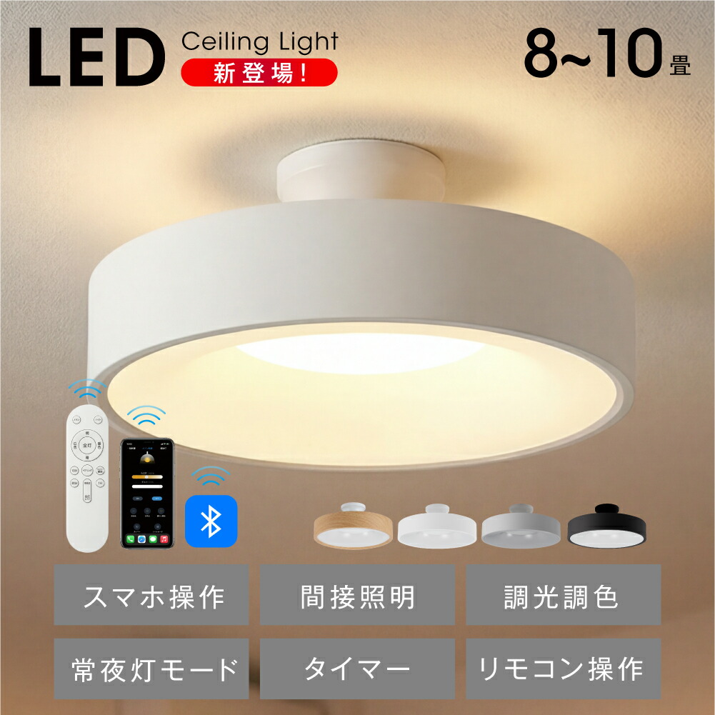 シーリングライト Bluetooth 照明 led おしゃれ 電気 8畳 LEDシーリングライト スマホAPP操作 リモコン 北欧 明るい 調光 調色 ライト リビング 子供部屋 寝室 和室 洋室 インテリア カフェ リビング用 かわいい ex-b01014|EXCEPTION本店