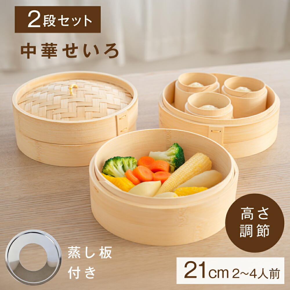 せいろ蒸し器 2段中華せいろ 蒸し板セット 竹せいろ 天然竹製 21cm 本体 2段 蓋付き 蒸籠 セット 蒸し器 中華 せいろ セイロ 専用紙シート50枚付 ex-c01010|EXCEPTION本店
