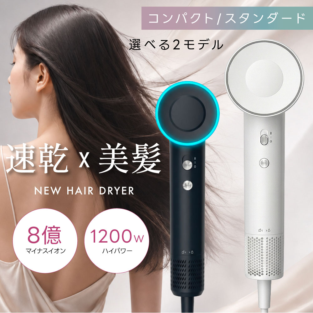 【ランキング1位】SNS話題 大風量 ヘアドライヤー 速乾 ドライヤー マイナスイオン 2タイプ選べる 大風量 軽量 軽い 短時間 冷風 温度調節 静電気除去 低騒音 小型 旅行 速乾ドライヤー 高速ドライヤー 髪質改善 旅行用 1200W 美容師 o-00007｜EXCEPTION本店