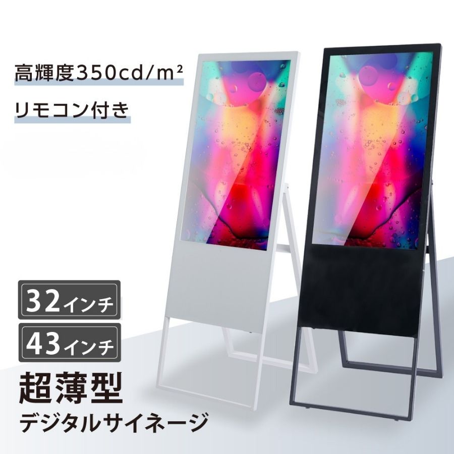 看板 立て看板 スタンド看板 led看板 電飾看板 電飾スタンド看板 デジタルサイネージ 消費電力45W 32型スタンド付　43型スタンド付 液晶ディスプレイ W445mm&times;H1340mm 超薄型 ブラック ホワイト　ex-q01001｜EXCEPTION本店
