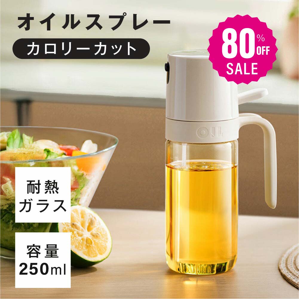 楽天市場】【LINE友達追加限定クーポン55％OFF】オイルスプレー 耐熱