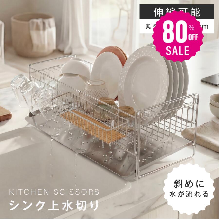 【80%OFFクーポン利用で3396円】水切り 水切りラック 調整可能 ステンレス 水切りかご 大容量 水切りカゴ シンク上 横置 流れる キッチン キッチン用品 台所収納 キッチン収納 収納 箸置き付き キッチンラック 省スペース 組み立て f-00016