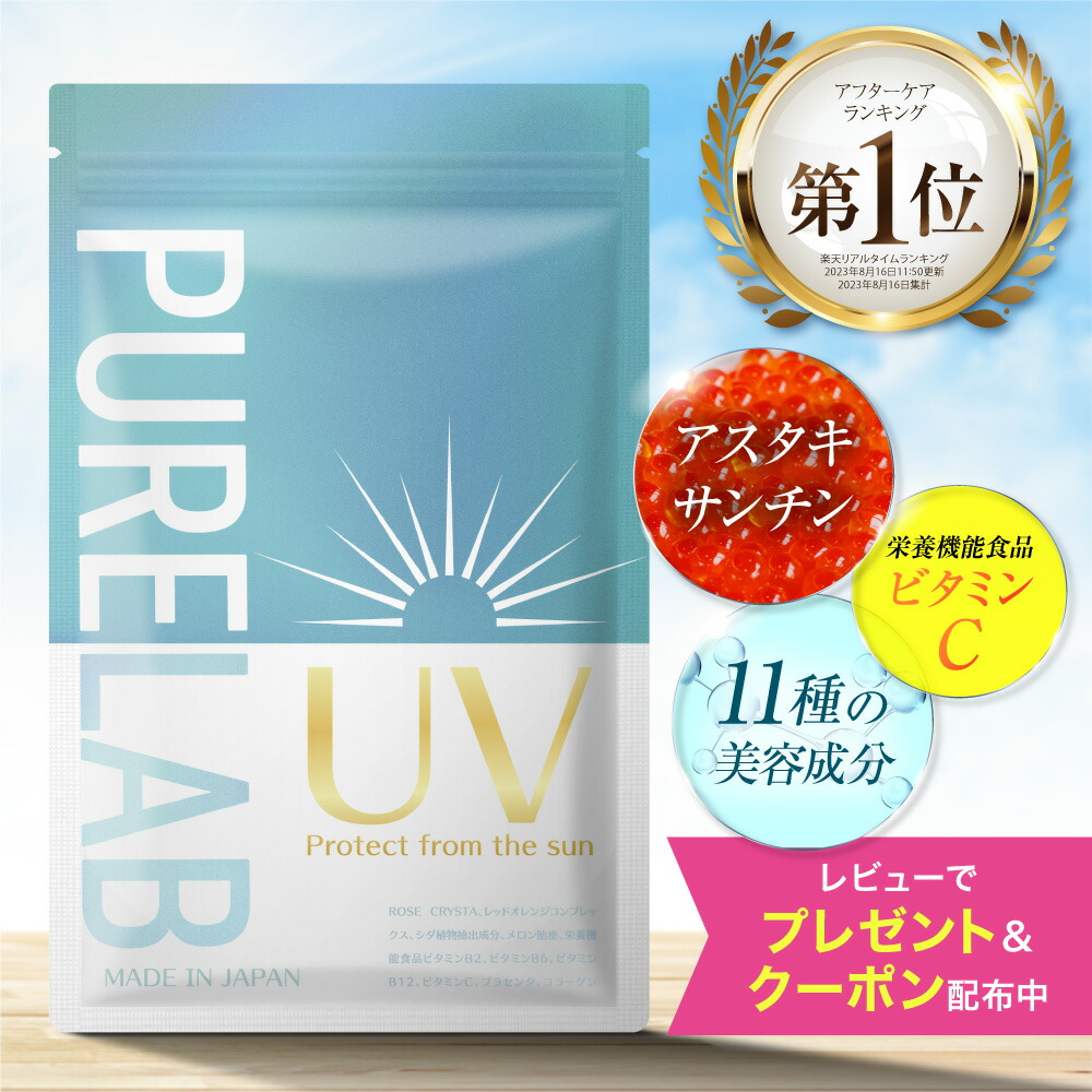 【楽天市場】UV サプリメント 【レビュー特典あり】 インナー ケア サプリ ( 楽天1位獲得 栄養機能食品 ビタミンC) アスタキサンチン  プラセンタ コラーゲン クロレラ エキナセアエキス アサイー シスチン 配合 国内製造 女性 30日分 60粒 PURELAB : いいね ...