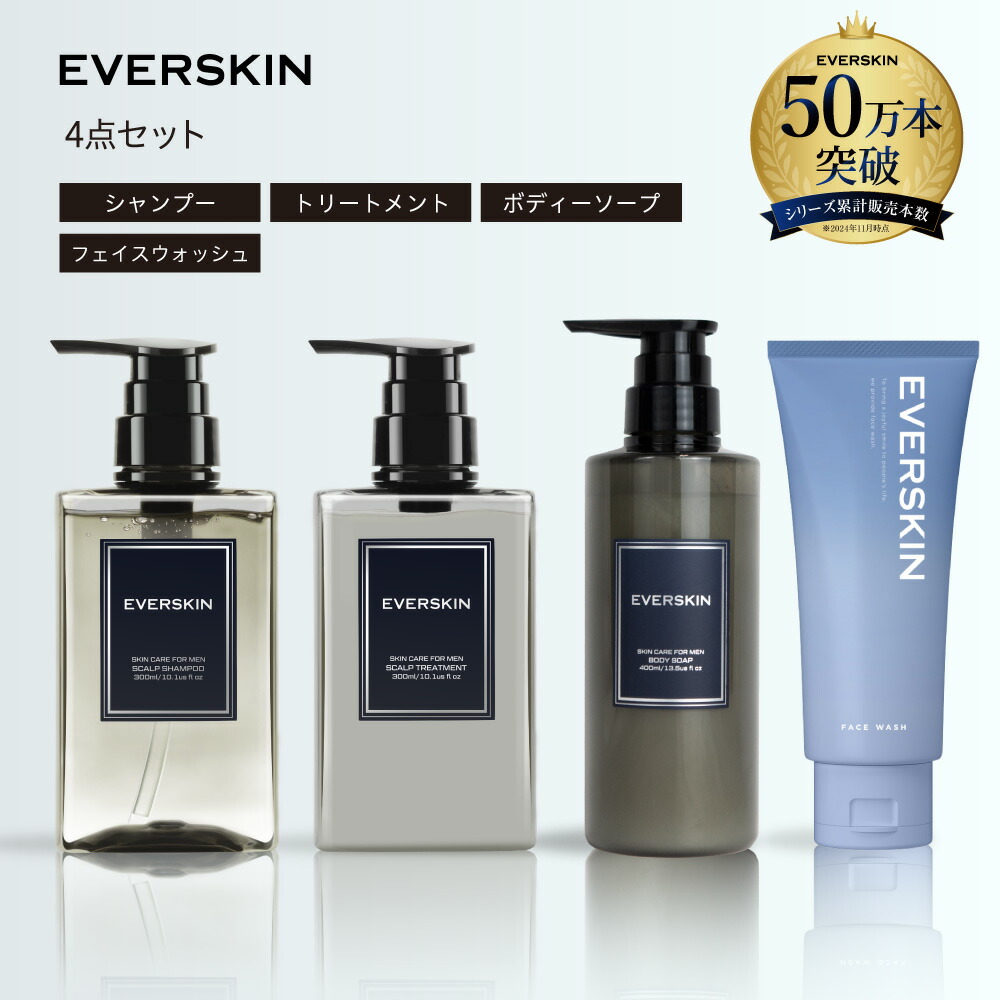 【期間限定★30%OFFクーポン】 EVERSKIN エバースキン メンズ ギフト 4点 セット ( シャンプー トリートメント ボディーソープ 洗顔フォーム ) 父の日 誕生日 お祝い プレゼント メンズ スカルプシャンプー トリートメント 毛髪診断士監修 ヘアケア ボディケア 福袋