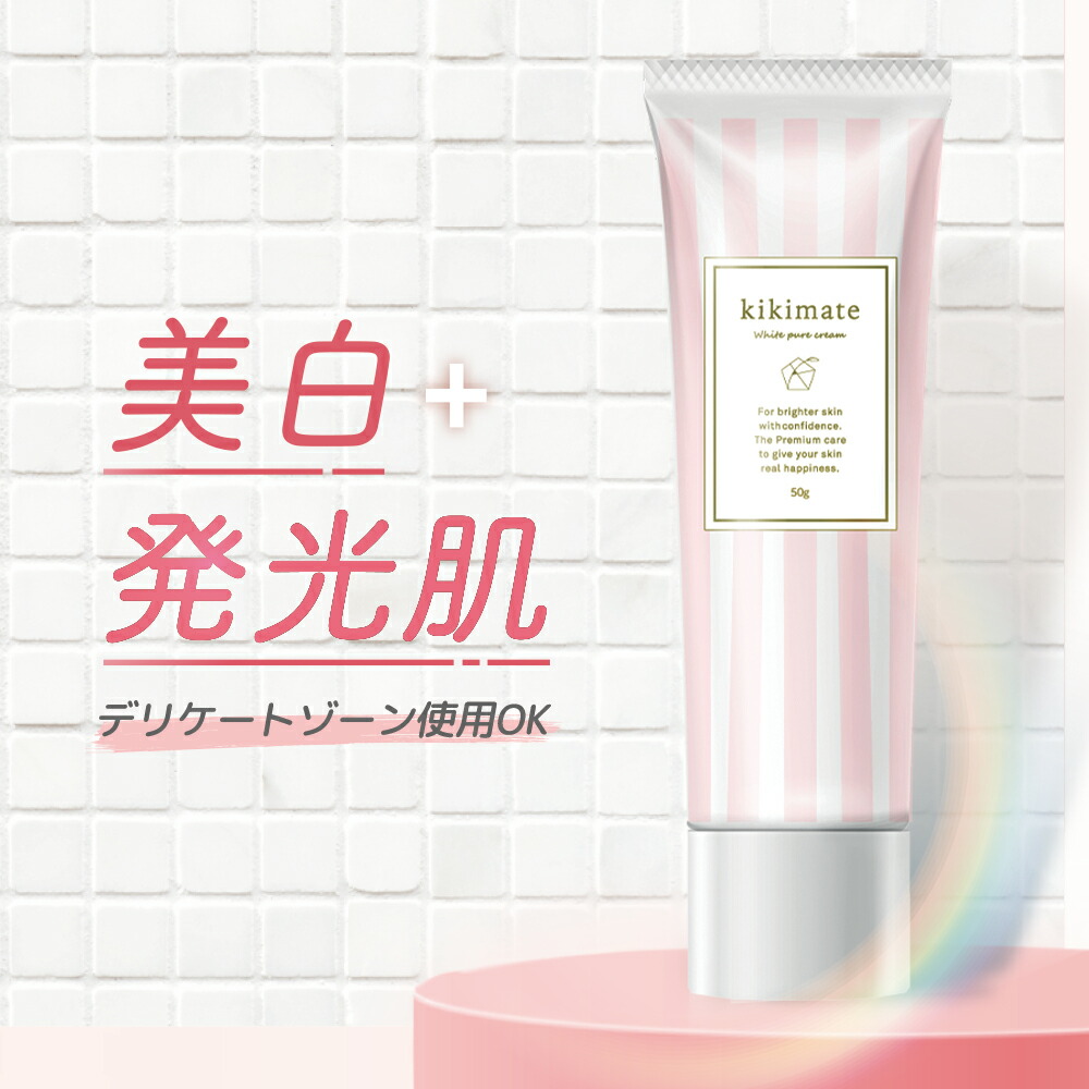 楽天市場 レビューでもう一本プレゼント Kikimate キキメイト デリケートゾーンクリーム 黒ずみ対策 美白クリーム 乳首 Vio バスト ワキ 顔 肘 膝 色素沈着 マタニティ ボディケアクリーム 保湿 厚生労働省認可 医薬部外品 50g いいねonline 健康 美容 研究所