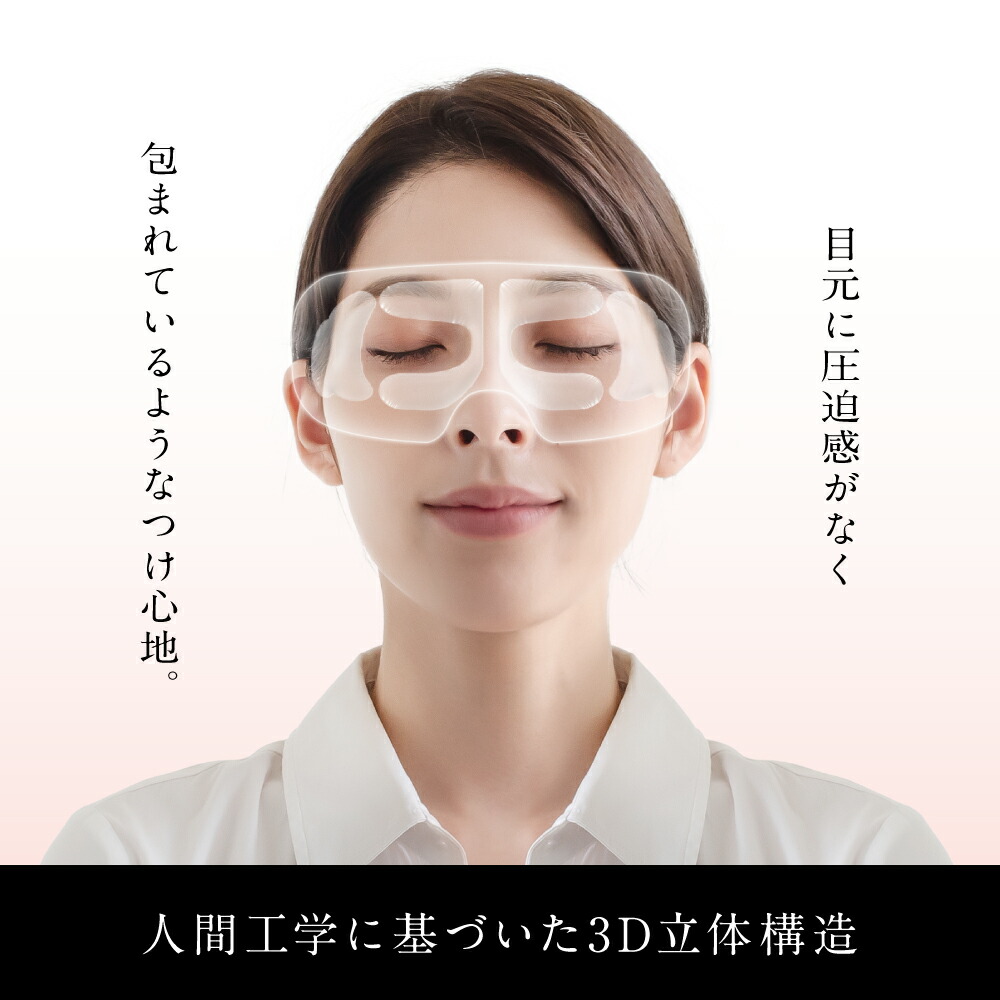 目元に圧迫感がなく包まれているようなつけ心地。
人間工学に基づいた3D立体構造。
