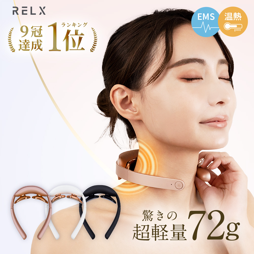 楽天市場】ネックウォーマー RELX 【楽天9冠☆柔道整復師監修】 首 肩 首元エステ アプローチ 温熱 EMS テクノロジー 低周波パルス 軽量  コンパクト おしゃれ 温め グッズ 疲れ 肩こり 肩凝り かたこり 首こり ネックケア ヒーター付き 女性 : いいねONLINE 健康＆美容 研究所