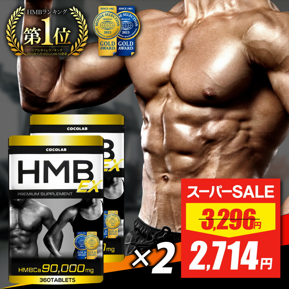 楽天市場】【スーパーSALE☆最安値挑戦】 HMB サプリ 【楽天3冠