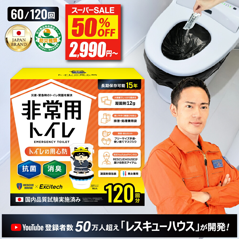 EXCITECH 簡易トイレ 60回/120回セット