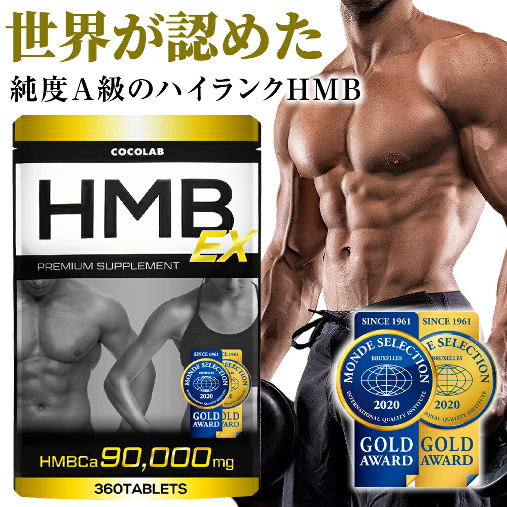 楽天市場 モンドセレクション金賞受賞 Cocolab Hmb Ex ダイエットサプリメント 送料無料 ボディメイクコンテスト優勝者完全監修 360タブレット 30 60日分 筋トレ トレーニング 90 000mg 日本製 Hmbca プロテイン 筋肉 スポーツ 運動 いいねonline 健康 美容