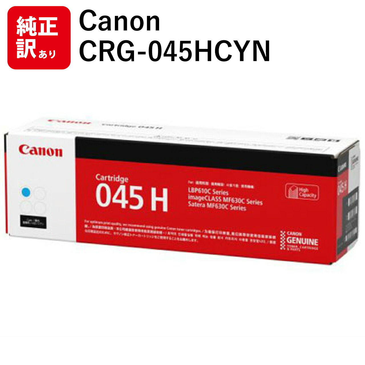 訳あり 新品 CANON CRG-045HCYN シアン 045H 大容量 キャノン トナー カートリッジ パソコン 周辺機器 PCサプライ 消耗品 プリンター メーカー 純正 送料無料 4549292073768 LBP611CS / LBP612C / LBP611C / MF634Cdw / 632Cdw