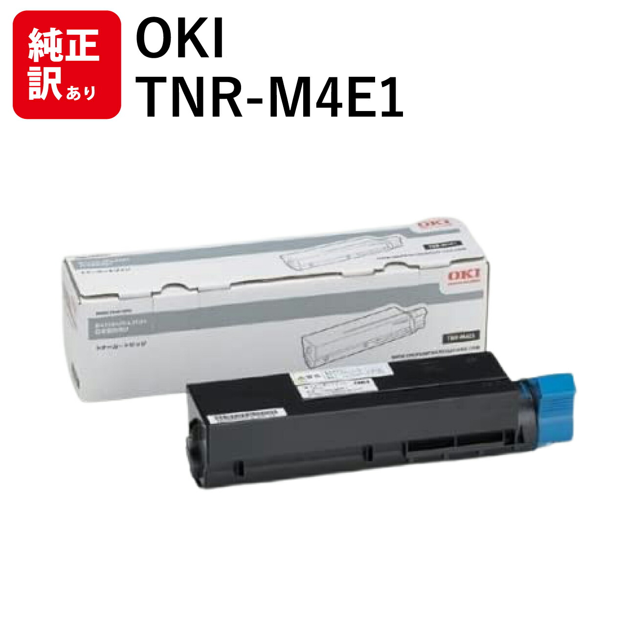 訳あり 新品 OKI TNR-M4E1 モノクロ 黒いこと オキ トナー 薬莢 マイコン 境界線の外側装置 マイコン提供 疲労困憊品 印刷機 製造会社 完全無欠 貨物輸送無料 4949443207040 B431dn B431dnB B411dn B411dnB