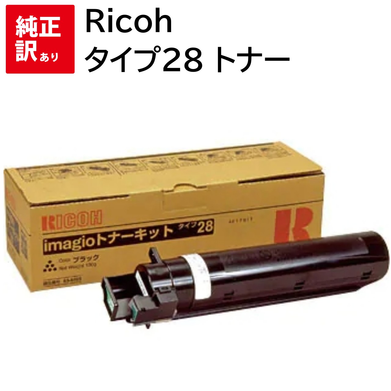 訳あり 新品 RICOH タイプ28 リコー イマジオ magio Neo165 Neo135 MP1300 MP1600 トナー キット カートリッジ パソコン 周辺機器 PCサプライ 消耗品 プリンター メーカー 純正 送料無料 4961311004483