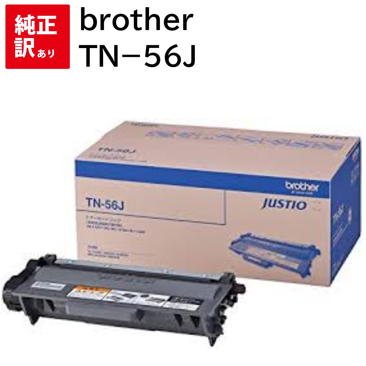 訳あり 新品 Brother TN-56J ブラック トナー カートリッジ ブラザー