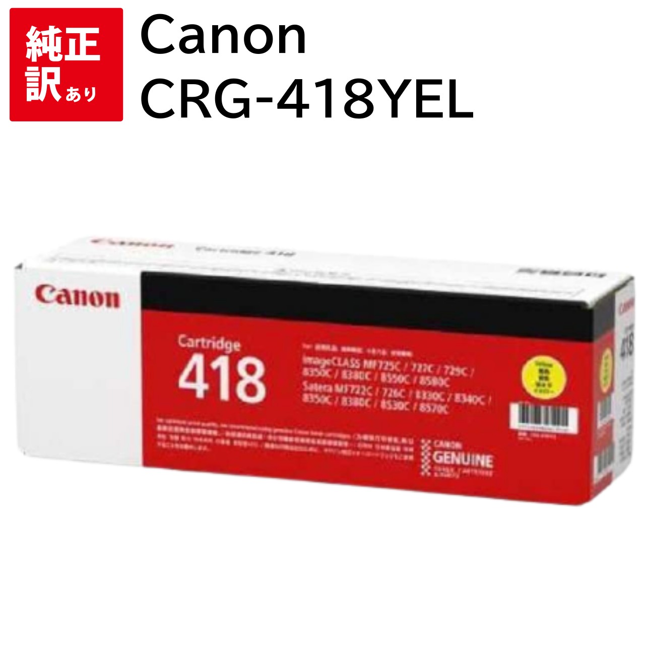 訳あり 新品 CANON CRG-418YEL 黄色 加農砲 トナー 薬莢 マイコン 境界線の外側備品 パソコン提供 疲労困憊品 印刷人 製造会社 純然たる 貨物輸送無料 4960999655321 MF8570Cdw MF8530Cdn MF8380Cdw MF8340Cdn MF8350Cdn MF8330Cdn MF726Cdw MF722Cdw